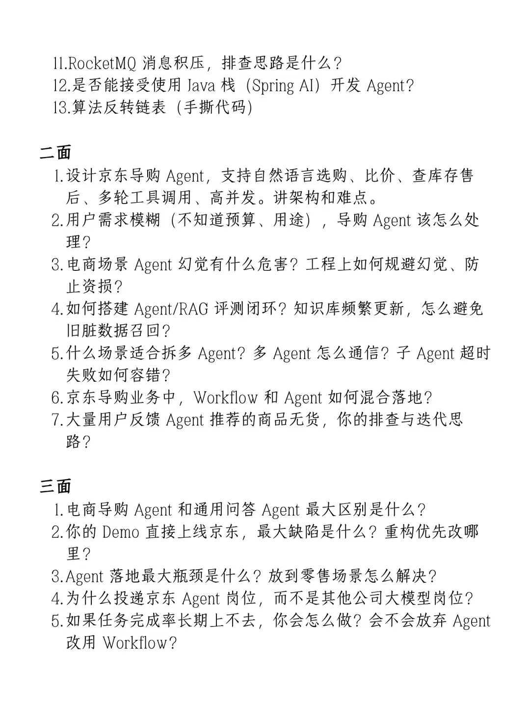 京东面经 · 一面第 11-13 题与二面、三面