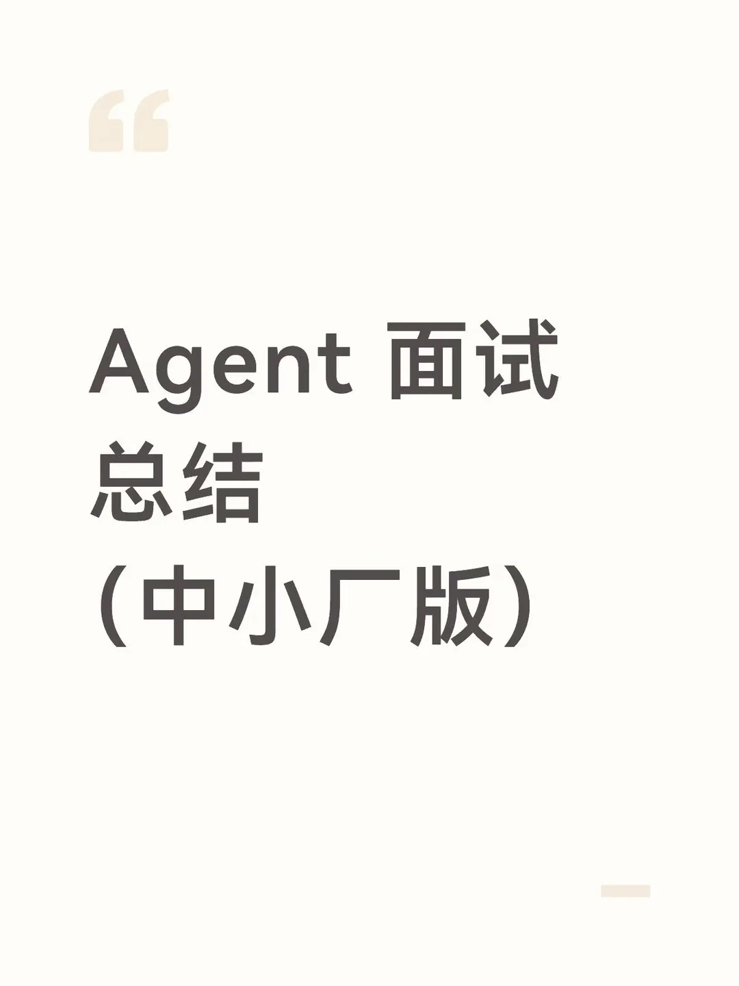 Agent 面试复盘(LangGraph 底层被问穿) · 原帖卡片