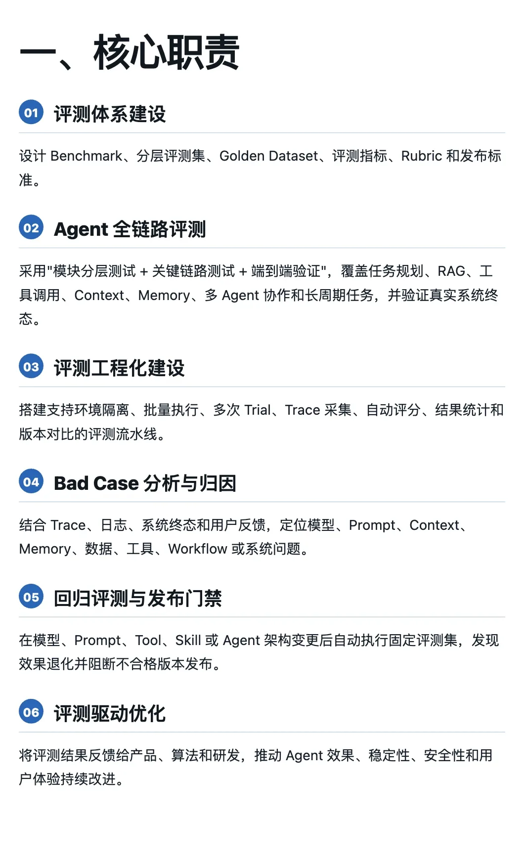 评测工程师 · 一、核心职责(6 条:评测体系建设 / 全链路评测 / 工程化 / Bad Case 归因 / 回归门禁 / 驱动优化)
