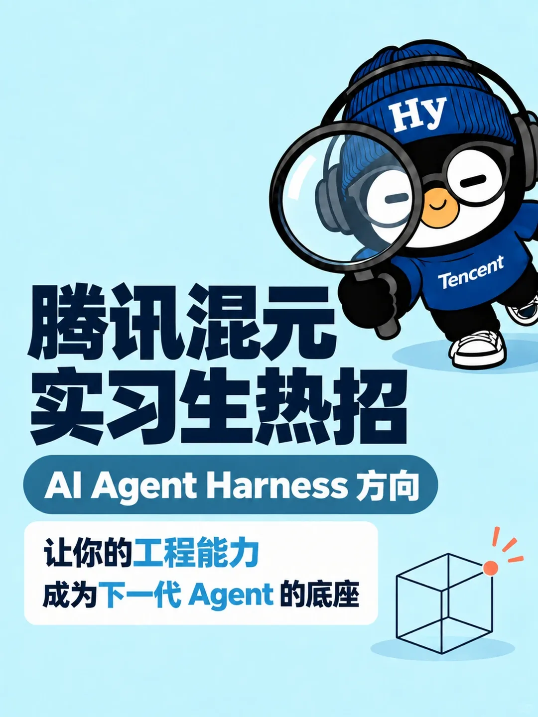 腾讯混元 AI Agent Harness 方向招聘 · 岗位职责与要求