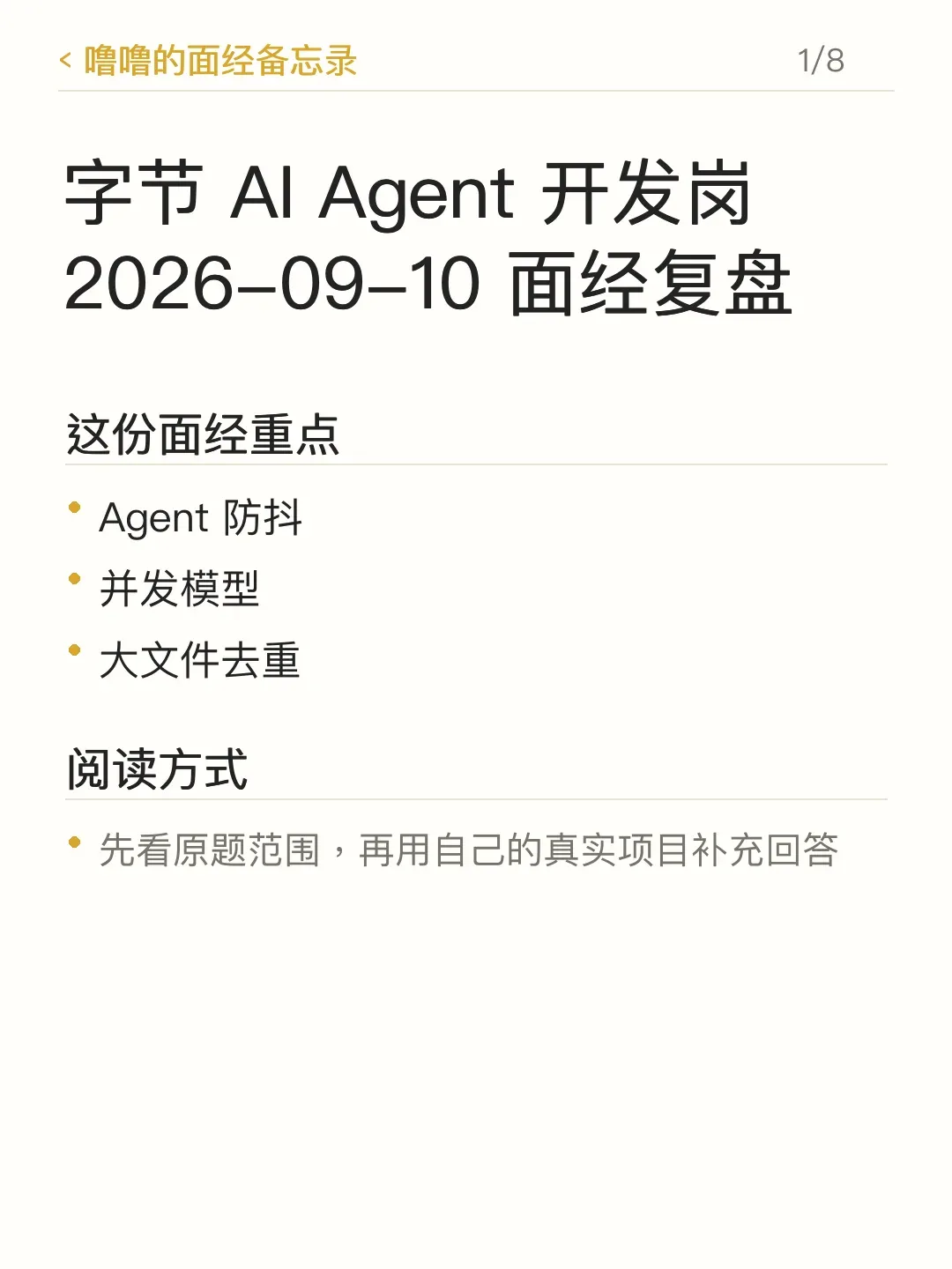 噜噜的面经备忘录 · 第 1/8 张:字节 AI Agent 开发岗 2026-09-10 复盘